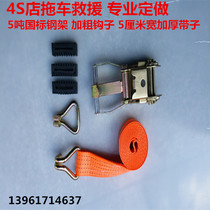4S Shop special rescue clear barrier car 5cm thickened strap tightening with binder tire fixed towing car rope