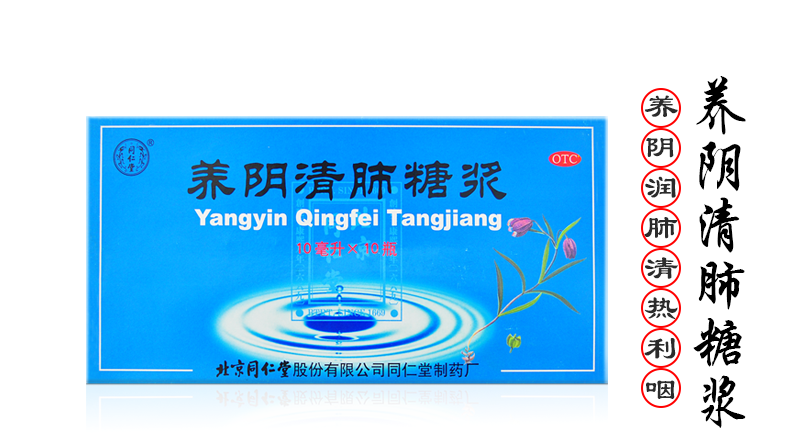 北京同仁堂养阴清肺糖浆10ml*10瓶润肺利咽咽喉干疼干咳痰少