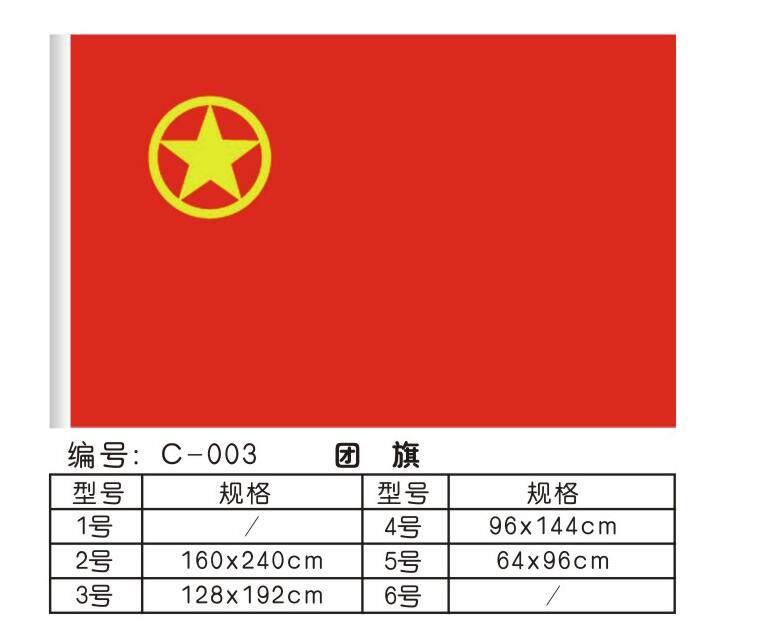 5号中国共青团团旗小号学校会议红旗国旗批发定制64x94cm