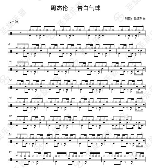 周杰伦 - 告白气球架子鼓鼓谱送消音无鼓伴奏