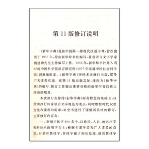新华字典最新版正版大字本11版专用人教版1-6年级工具书2019年常备实用标准规范全新汉语拼音小本小学生词典商务印书馆12版