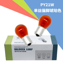 Suitable for modern Elantra Yuedong Langdong Sonata Tucson Yuxiang Rena PY21W front and rear turn signal bulb