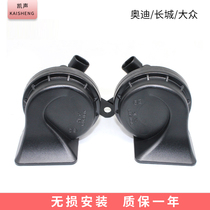 Suitable for Audi A3A4LA6LA8Q3Q5Q7 car snail horn super loud waterproof high and low dual tone whistle horn