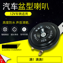 Car 12v basin electric horn Ultra-loud waterproof universal motorcycle modified whistle Toyota pitch horn