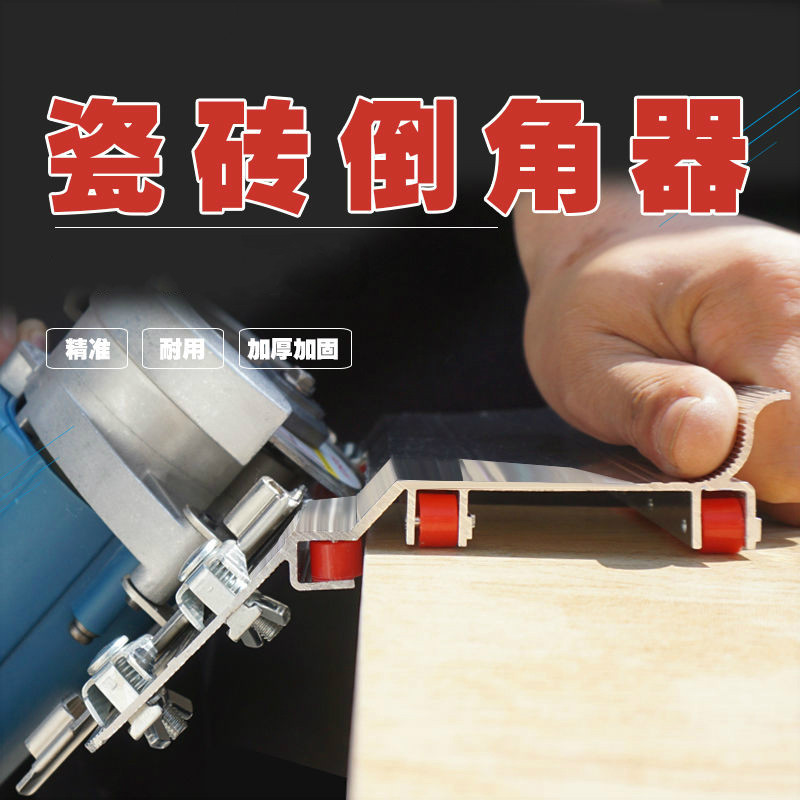 瓷砖倒角器 45度角切割 云石机切割机倒角板 角斜角切角工具