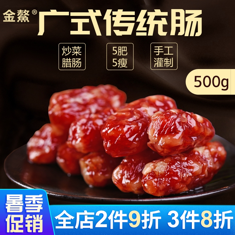 金鳌 广式传统肠 500g