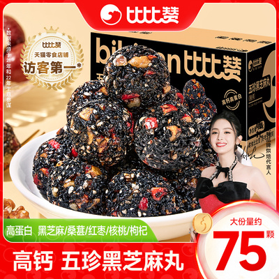比比赞五珍黑芝麻丸球桑葚核桃红枣枸杞糕点孕妇零食休闲小吃食品 比比赞五珍黑芝麻丸球桑葚核桃红枣枸杞糕点孕妇零食休闲小吃食品
