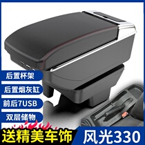 Dongfeng Xiaokang scenery 330 armrest box central armrest 330s special hand box hand accessories original modification