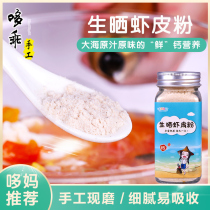 Baby shrimp skin powder hand-ground extra dry with salt-free baby calcium supplement pregnant woman supplementary food dry shrimp rice flour