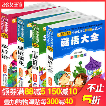 [育博苑图书专营店儿童文学]注音版中国中华词语成语接月销量152件仅售24.5元