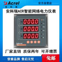 High altitude multifunctional network electric meter ACR320EG Ancori three-phase four-wire programmable AC degree table
