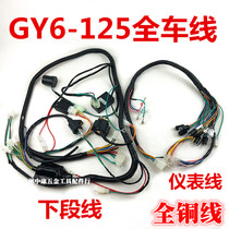 Pedal motorcycle cable Guangyang 125 Haomai GY6-125 whole car line Main Line instrument line assembly