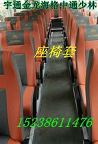 Yutong Futian Jinlong Shaolin Haig passenger car small and medium bus special seat cover super long Zhongtong lotus seat cover