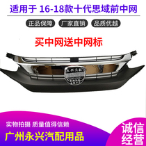 Applicable to the new tenth generation Civic middle net assembly 16 17 18 years Civic front middle net front face original front grille