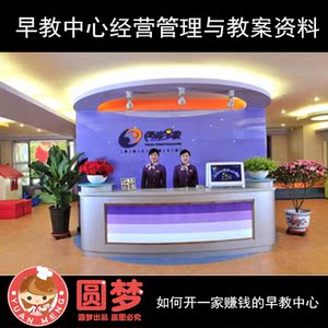 如何开一家赚钱的早教中心 早教中心经营管理
