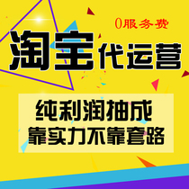 Taobao generation operation Tmall store whole store optimization through train promotion online store hosting new decoration diagnosis pure Commission