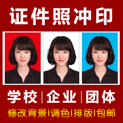 洗证件照片照冲印1寸2寸护照签证照片冲洗洗高中女生体检经历图片