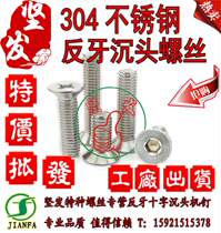 304 stainless steel anti-tooth countersunk phillips screw M3M4M5M6M8 left-handed anti-screw flat head hexagon screw