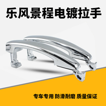 Chevrolet Lexeng New Jingcheng Electroplating Handle Car Jingcheng Door External Handle Lexing Handle