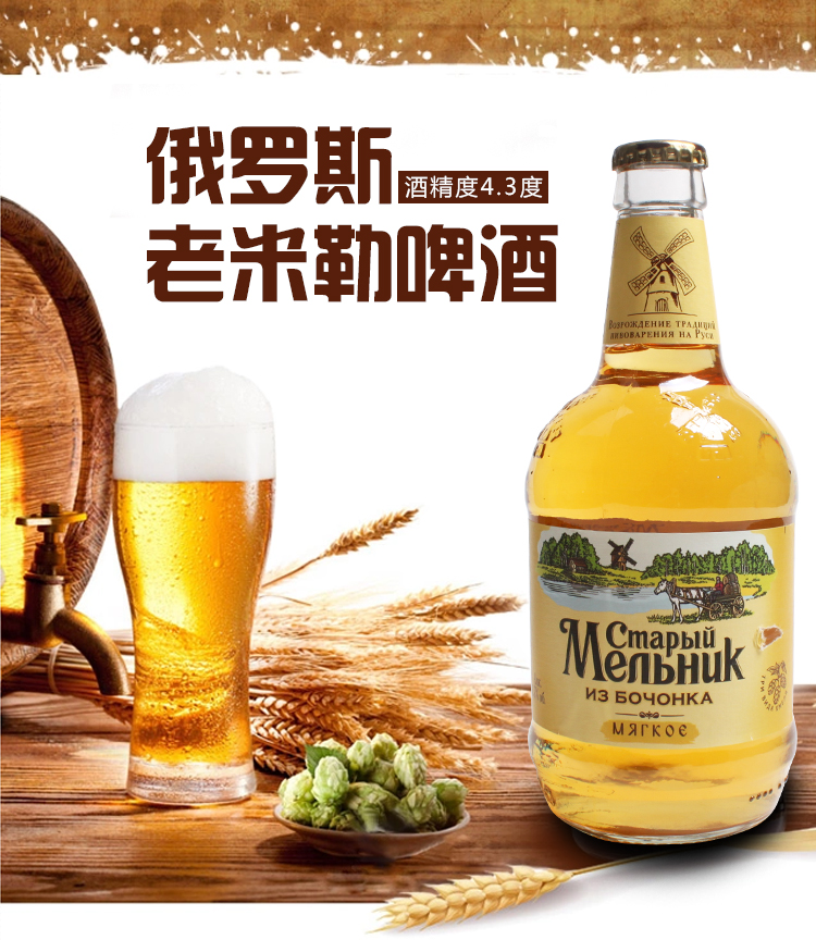 俄罗斯进口老米勒啤酒酿造清爽大麦精酿风车瓶装500毫升批发零售