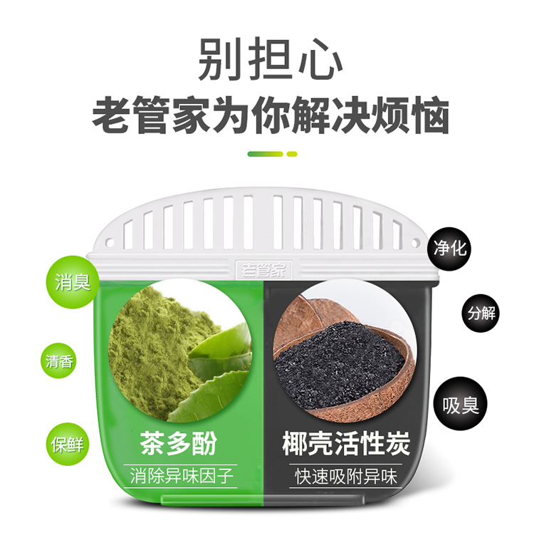 【老管家】家用活性炭冰箱除味剂去除异味