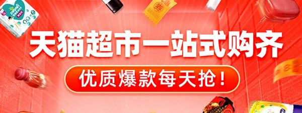 天猫超市好货精选