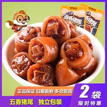 Three squirrels rumbling stomach-flavored pork tail 120gX2 bag with five aromas of spicy and spicy pork elbows and snacks hallowed snack meat cooked food