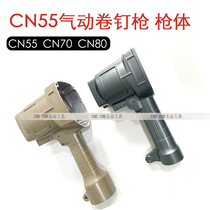 Meite pneumatic coil nail gun cn55 gun body Max 70 80 gun shell Apache nail gun GANOT nailing machine