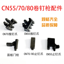 Metemex pneumatic nail gun push nail claw push nail claw roll nail gun panel door bolt fixed bolt stop nail claw