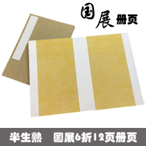 Thickened blank half-cooked national exhibition album antique mud gold cooked Xuan Gong strokes small regular script French painting folding rice paper