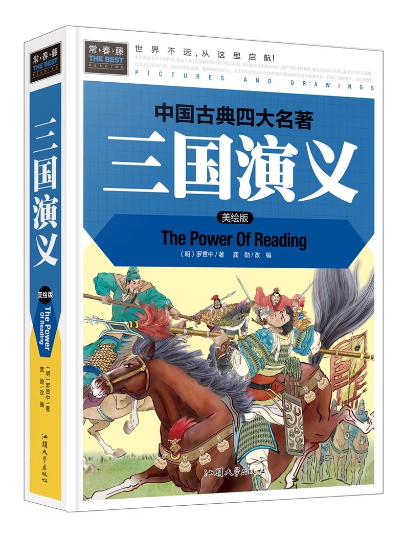 三国演义 美绘版 常春藤系列精装彩图 中国古典小说 学生版青少年版 3