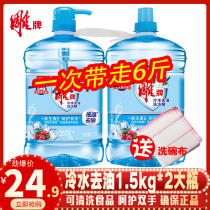 Carved brand detergent cold water degreasing 1 5kg * 2 bottles kitchen tableware fruit and vegetable cleaning detergent dishwashing agent