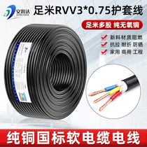 Pure copper core rvv wire cord cable 3 core 075 square three-phase sheathed cable national standard RVV power cord