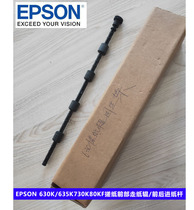 EPSON EPSON 630K 635K 730K 80KF front and rear paper feed rod rubbing wheel fixing frame