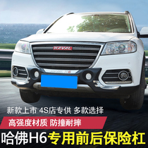 Suitable for the Great Wall Haver original bumper sports old H6 front and rear bumper 1413 upgraded version of the bumper