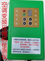 Variable frequency compressor detector Refrigerator variable frequency compressor detector Air conditioning variable frequency compressor detector