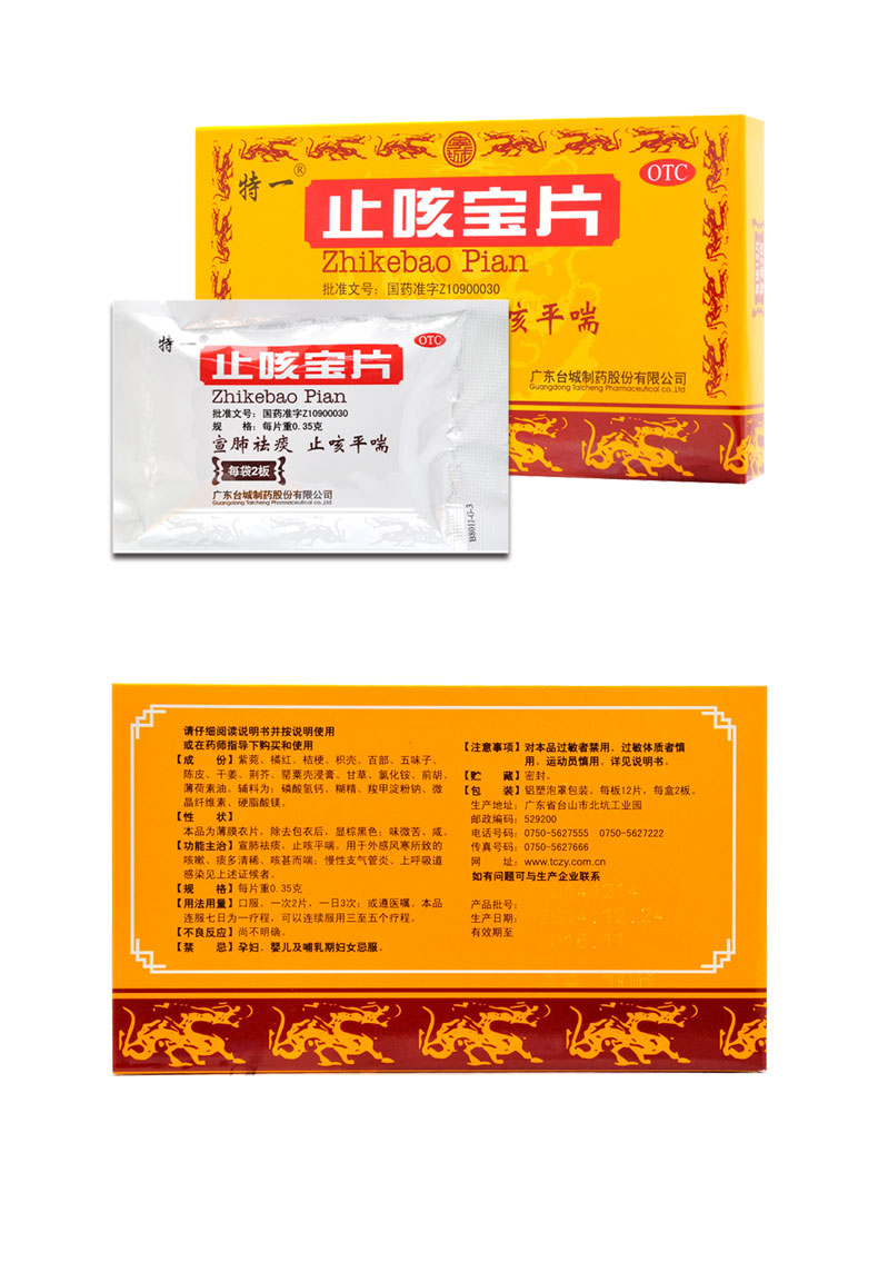 特一 止咳宝片 24片 宣肺祛痰 止咳平喘 气管炎 r