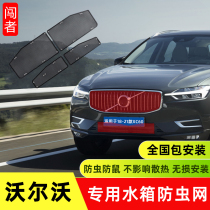 Special Volvo xc60s90xc40 xc90s60 water tank flyscreen volvo Zhongwang protection modification accessories