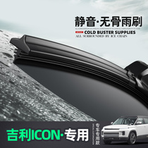 Suitable for Geely icon wiper original original rubber strip wiper blade wiper strip special boneless silent wiper