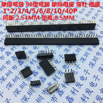 Single ROW mother SEAT 2 54MM SINGLE ROW curved mother 1*2 3 4 5 6 8 10 40P row of female bending pins bending feet 90 degrees