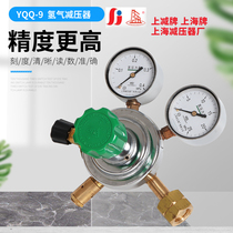 Shanghai brand YQQ-9 Shanghai pressure reducer factory Hydrogen pressure reducer pressure regulator pressure gauge pressure regulator pressure regulator