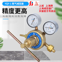 Shanghai brand YQY-1 oxygen large flow pressure reducer gas cylinder pressure gauge pressure regulating valve Shanghai pressure reducer factory