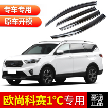 Changan Auchan s Kesai 1 ℃ modified rain and rain shield Auchan a800 Kesai car window rain eyebrow decoration supplies