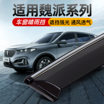 Great Wall Weipai vv5 window rain eyebrow wey accessories vv6 car supplies V7 modification special p8 rain shield decoration