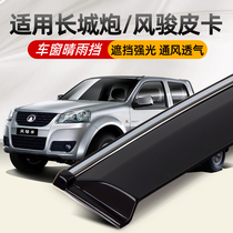 Great Wall Cannon Clear Rain Gear with Edition Wind Jun 5 Piccard Wind Jung5 7 European version Modified Special Accessories Car Windows Rain Brow