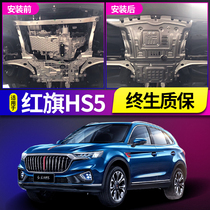 Red flag hs5 engine protection board special original plant red flag HS5 modified car supplies chassis Lower protective plate armour