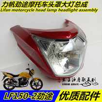 Suitable for Lifan motorcycle original accessories LF150-2 Jintu hood headlight shell shroud headlight assembly