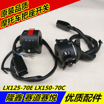 Suitable for Loncin motorcycle LX125-70E LX150-70C track Saiyue left and right seat handle switch