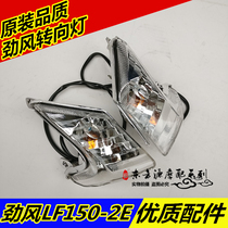 Lifan motorcycle strong wind LF150-2E 150-2E turn signal turn light direction light motorcycle light