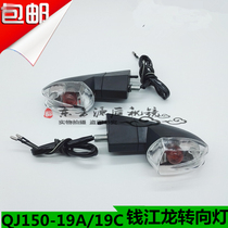 Applicable Qianjiang motorcycle accessories Qianjiang long QJ150-19A 19C front and rear left and right turn signals turn lights